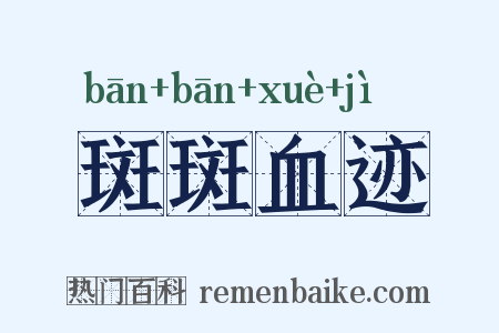 斑斑血迹是什么意思的图片